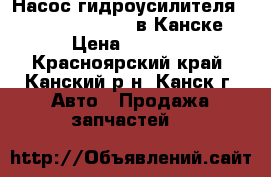 Насос гидроусилителя, Mazda Demio, DW3W в Канске. › Цена ­ 1 500 - Красноярский край, Канский р-н, Канск г. Авто » Продажа запчастей   